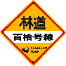 林道百拾号線ロゴ